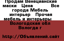 Продам Венецианские маски › Цена ­ 1 500 - Все города Мебель, интерьер » Прочая мебель и интерьеры   . Вологодская обл.,Вологда г.